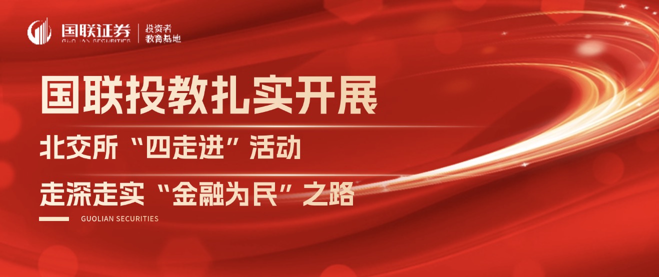 国联投教扎实开展北交所“四走进”活动 走深走实“金融为民”之路